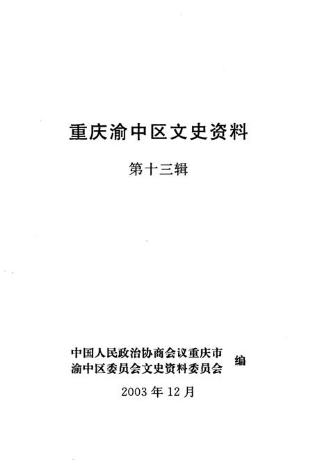 《重庆渝中区文史资料 第13辑》.pdf电子版_重庆市志插图1 《重庆渝中区文史资料 第13辑》.pdf电子版_重庆市志插图1