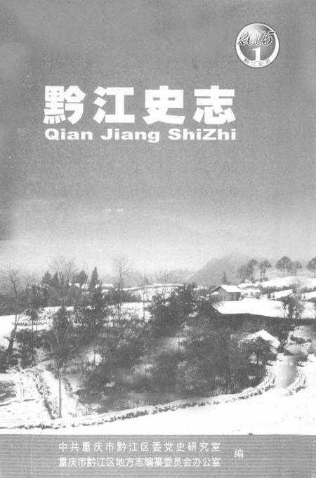 《黔江史志》.pdf电子版_重庆市志插图1