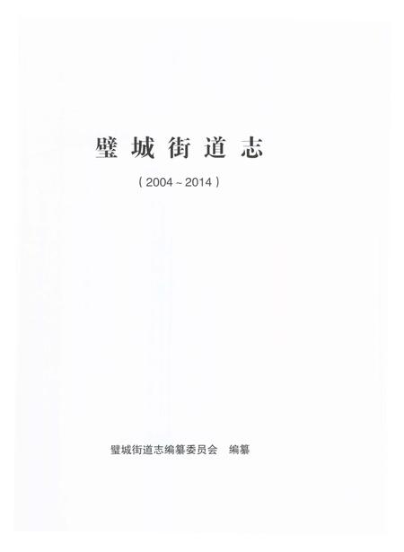 《璧城街道志2004-2014》.pdf电子版_重庆市志插图1