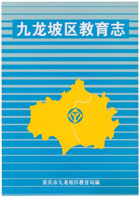 《九龙坡区教育志》.pdf电子版_重庆市志插图