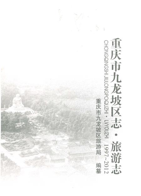 《重庆市九龙坡区志 旅游志1972-2012》.pdf电子版_重庆市志插图