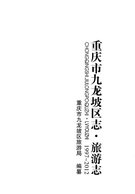 《重庆市九龙坡区志 旅游志1972-2012》.pdf电子版_重庆市志插图1
