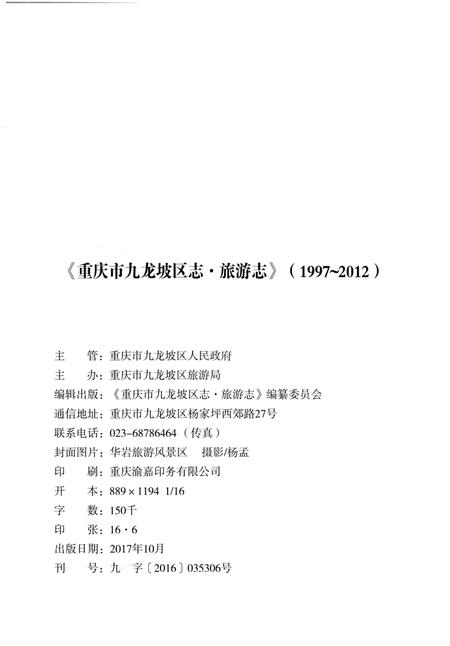 《重庆市九龙坡区志 旅游志1972-2012》.pdf电子版_重庆市志插图2