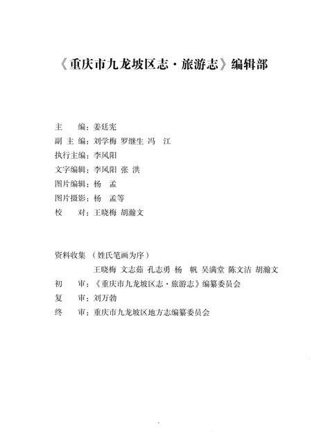《重庆市九龙坡区志 旅游志1972-2012》.pdf电子版_重庆市志插图5