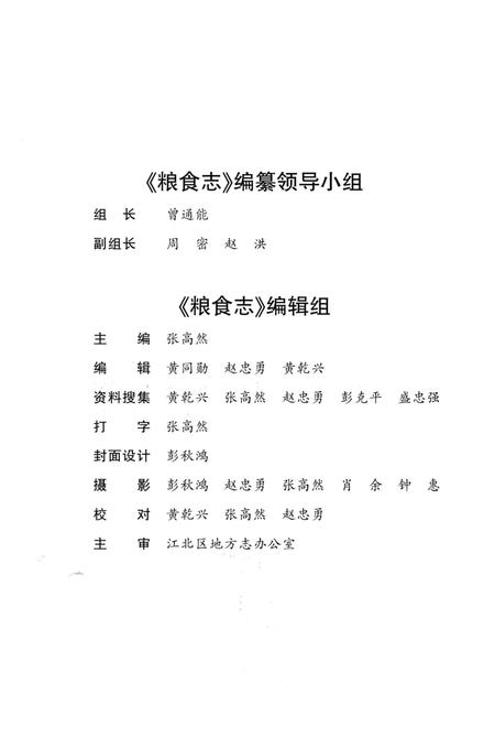 《江北区粮食志1986-2005》.pdf电子版_重庆市志插图2