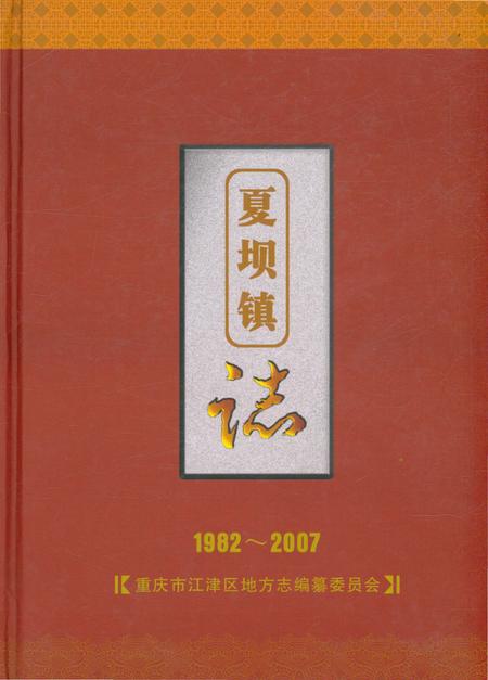 《夏坝镇志 1982-2007》.pdf电子版_重庆市志插图
