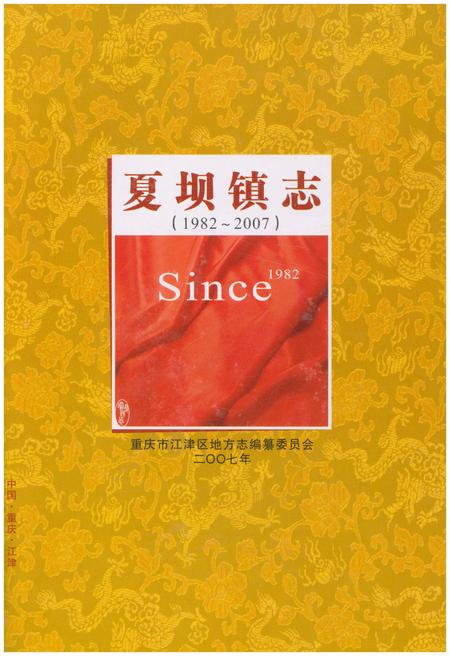 《夏坝镇志 1982-2007》.pdf电子版_重庆市志插图1
