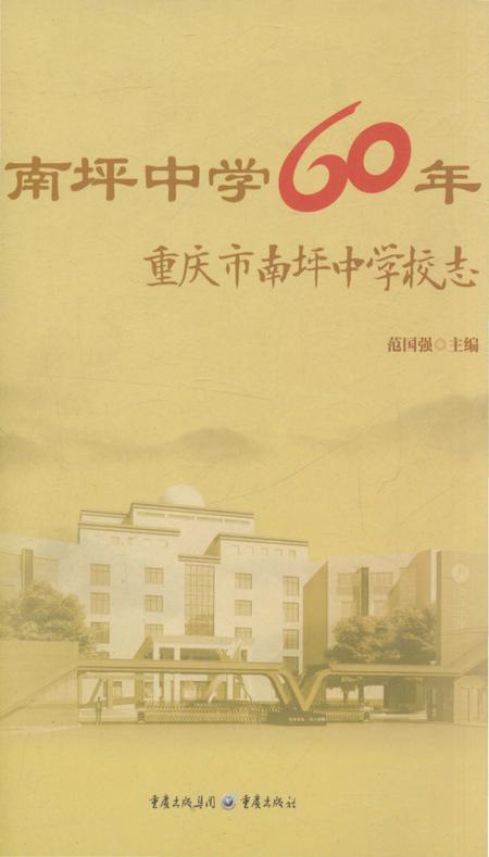 《南坪中学60年重庆市南坪中学校志》.pdf电子版_重庆市志插图