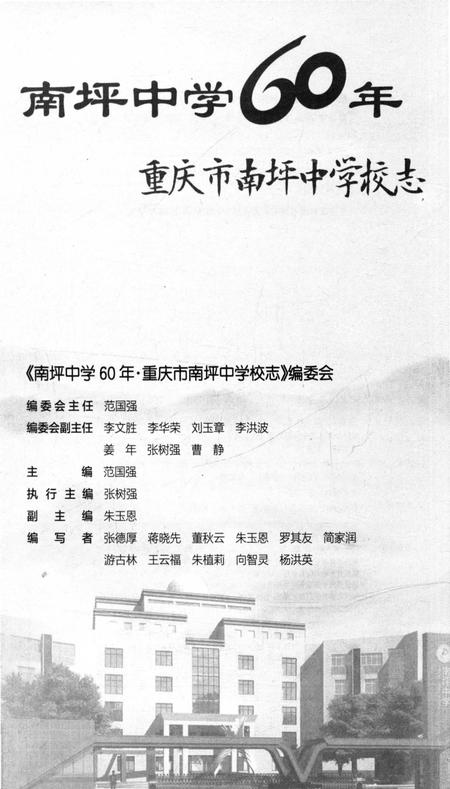 《南坪中学60年重庆市南坪中学校志》.pdf电子版_重庆市志插图1