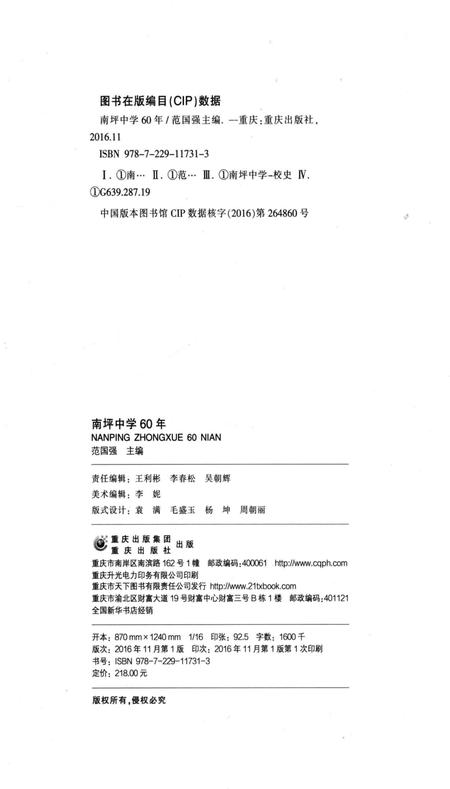 《南坪中学60年重庆市南坪中学校志》.pdf电子版_重庆市志插图2
