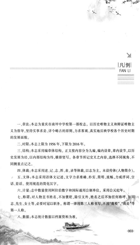 《南坪中学60年重庆市南坪中学校志》.pdf电子版_重庆市志插图5