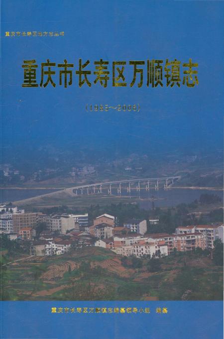 《重庆市长寿区万顺镇志 1985-2006》.pdf电子版_重庆市志插图