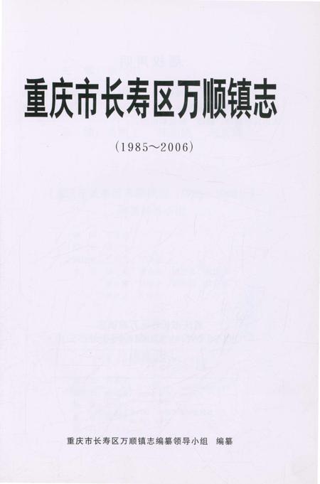 《重庆市长寿区万顺镇志 1985-2006》.pdf电子版_重庆市志插图2