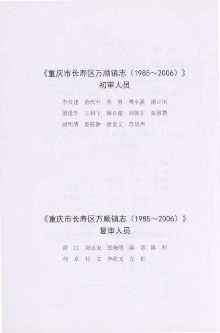 《重庆市长寿区万顺镇志 1985-2006》.pdf电子版_重庆市志插图5