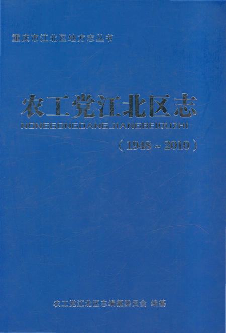 《农工党江北区志1948-2010》.pdf电子版_重庆市志插图