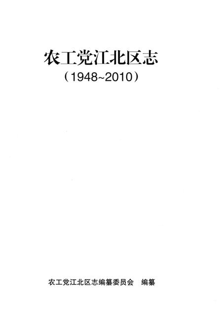 《农工党江北区志1948-2010》.pdf电子版_重庆市志插图1