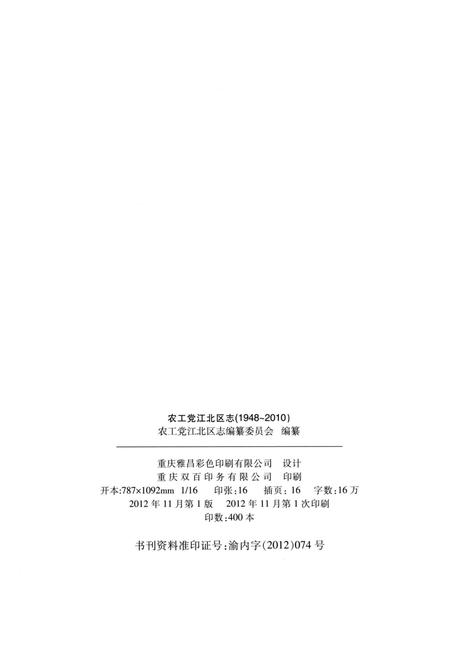 《农工党江北区志1948-2010》.pdf电子版_重庆市志插图2