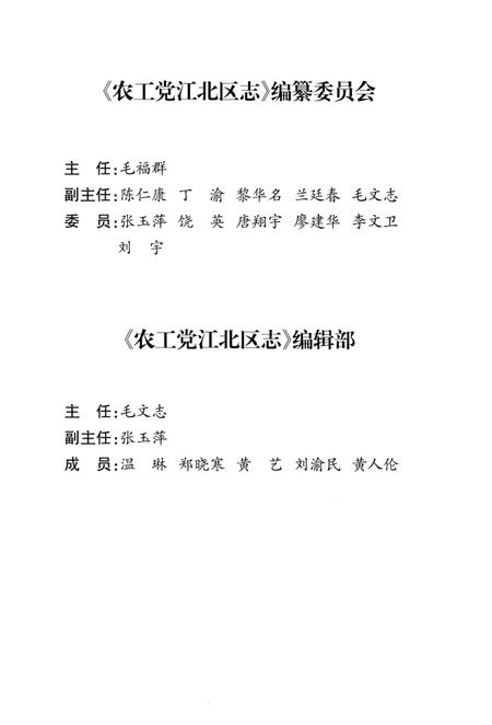 《农工党江北区志1948-2010》.pdf电子版_重庆市志插图3