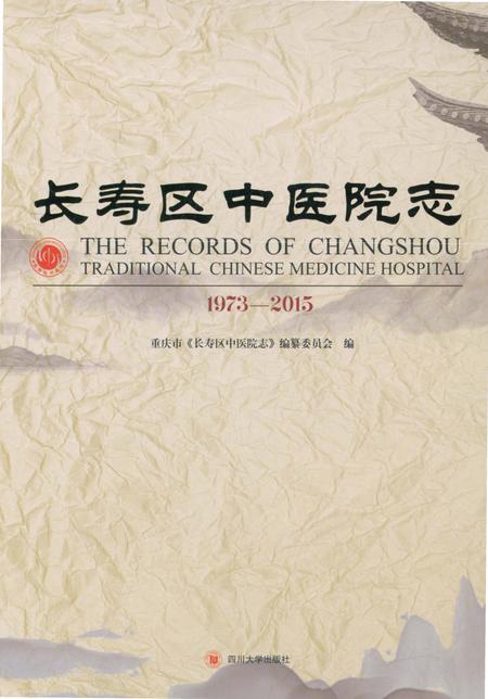 《长寿区中医院志 1973-2015》.pdf电子版_重庆市志插图