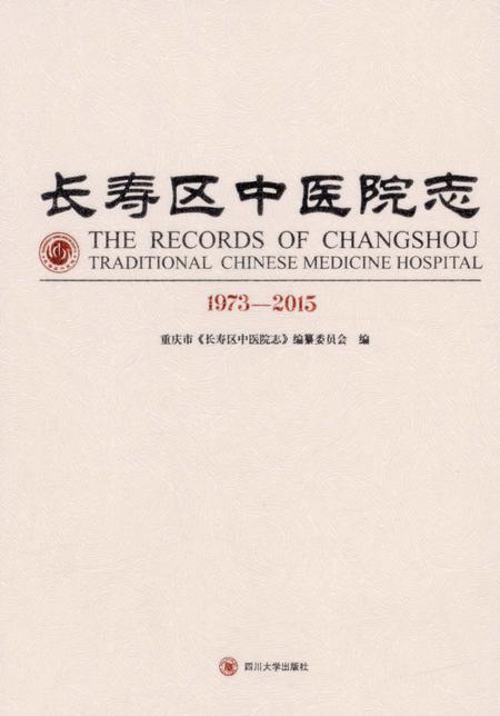 《长寿区中医院志 1973-2015》.pdf电子版_重庆市志插图1