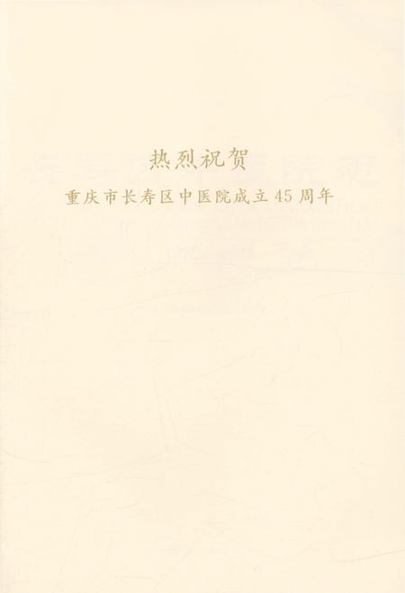 《长寿区中医院志 1973-2015》.pdf电子版_重庆市志插图3