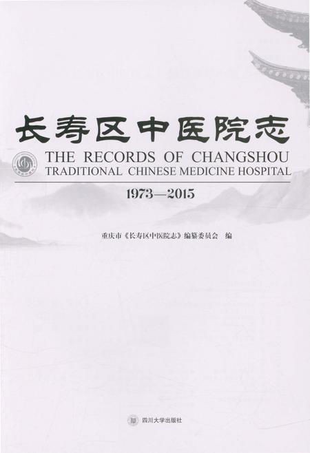 《长寿区中医院志 1973-2015》.pdf电子版_重庆市志插图4