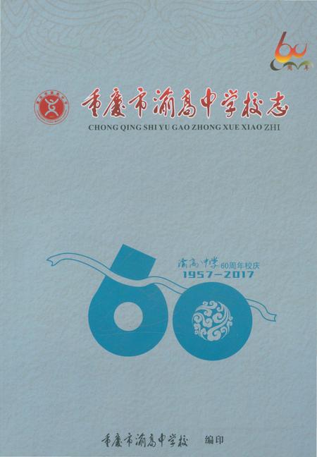 《重庆市渝高中学校志 上部》.pdf电子版_重庆市志插图2