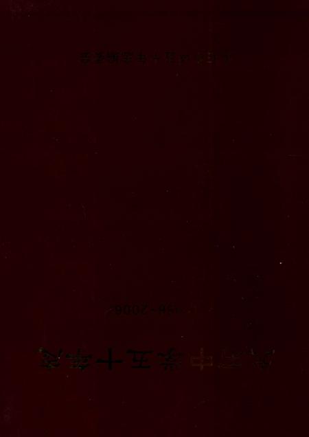 《大石中学五十年志》.pdf电子版_重庆市志插图