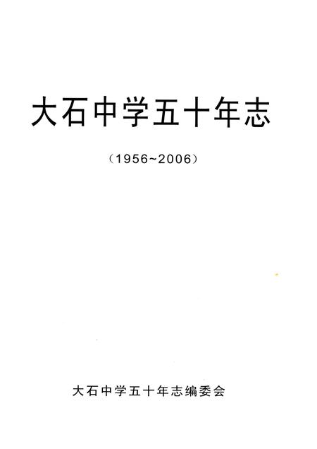 《大石中学五十年志》.pdf电子版_重庆市志插图2