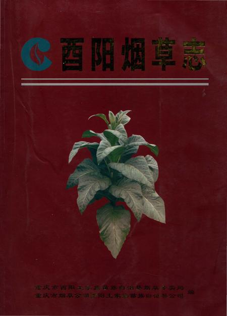 《酉阳烟草志》.pdf电子版_重庆市志插图