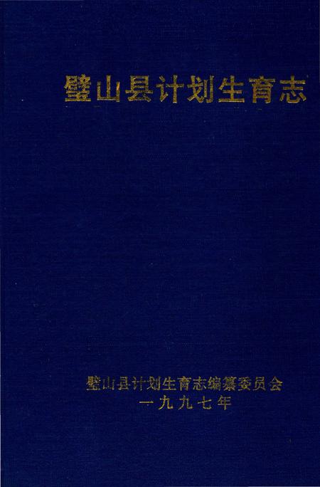 《璧山县计划生育志》.pdf电子版_重庆市志插图2