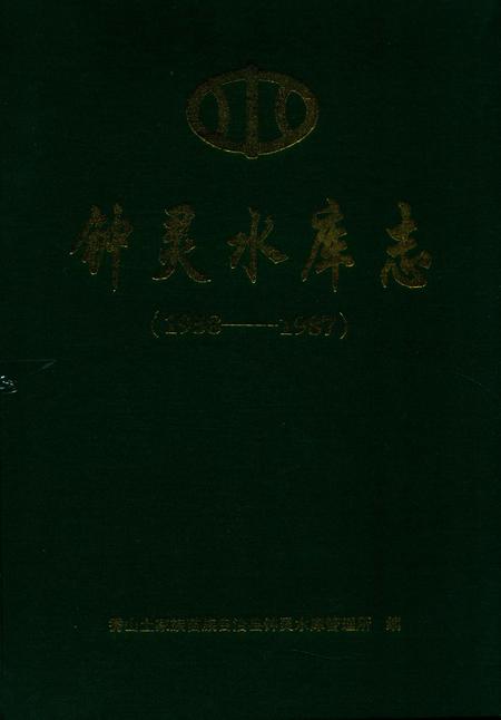 《钟灵水库志》.pdf电子版_重庆市志插图
