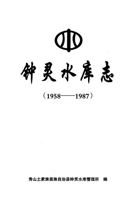 《钟灵水库志》.pdf电子版_重庆市志插图3