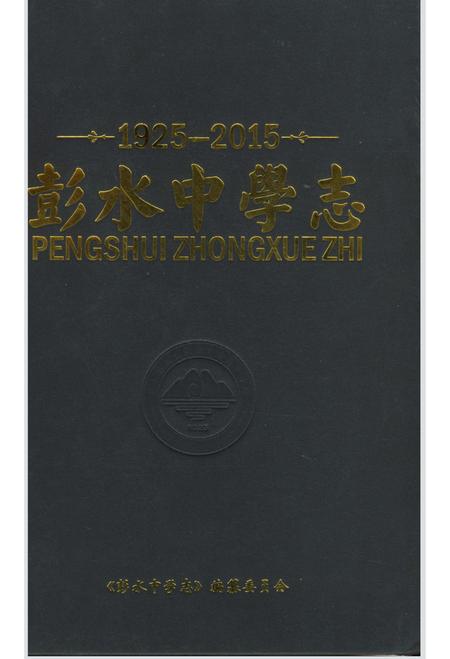 《彭水中学志》.pdf电子版_重庆市志插图