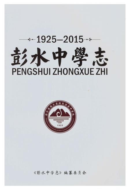 《彭水中学志》.pdf电子版_重庆市志插图1