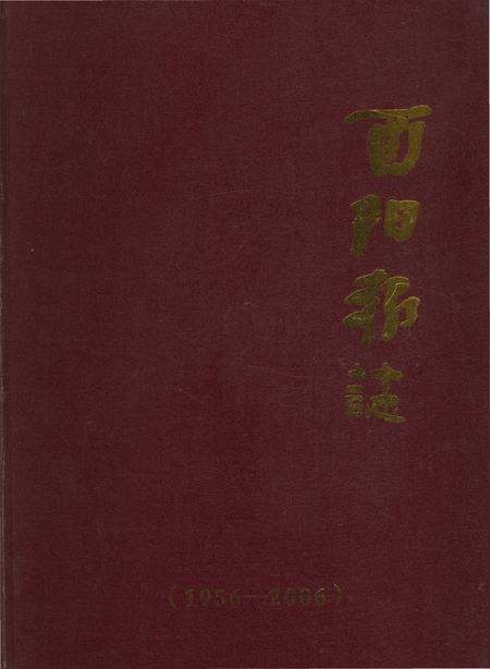 《酉阳报志》.pdf电子版_重庆市志插图