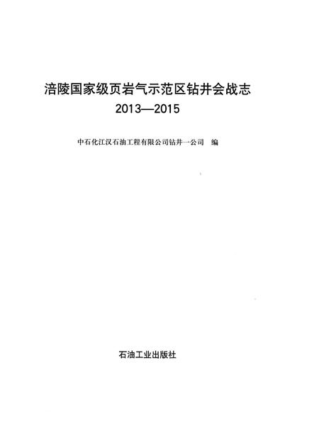 《洁陵国家级页岩气示范区钻井会战志》.pdf电子版_重庆市志插图2