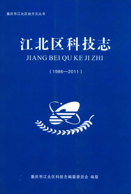 《江北区科技志 1986-2011》.pdf电子版_重庆市志插图