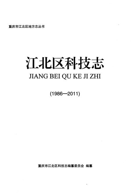 《江北区科技志 1986-2011》.pdf电子版_重庆市志插图1