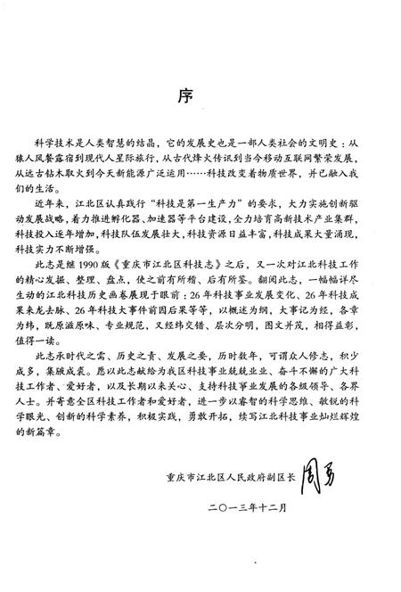 《江北区科技志 1986-2011》.pdf电子版_重庆市志插图3