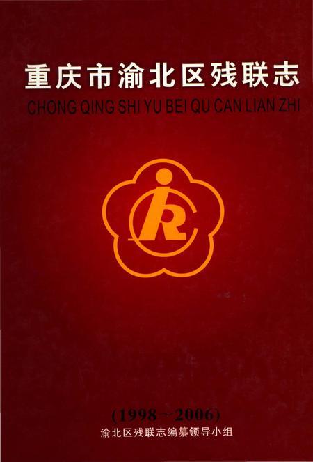 《重庆市渝北区残联志 1998-2006》.pdf电子版_重庆市志插图
