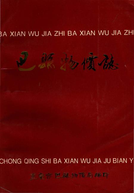 《巴县物价志》.pdf电子版_重庆市志插图