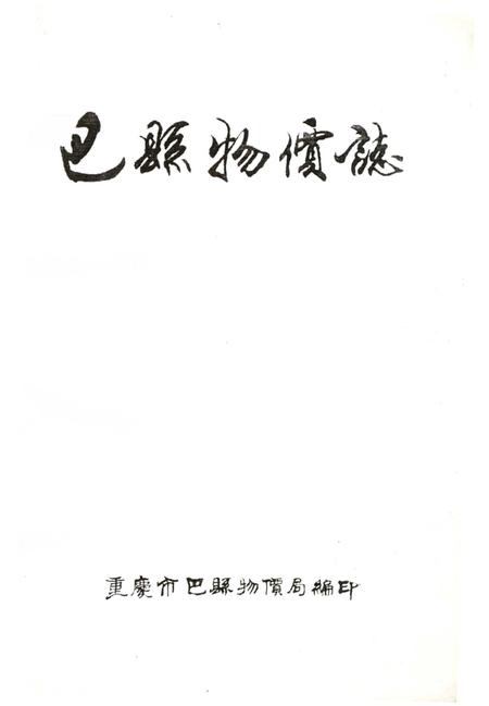 《巴县物价志》.pdf电子版_重庆市志插图2
