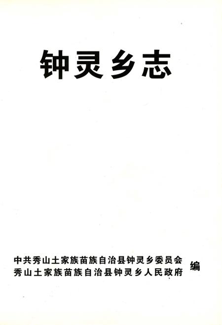 《钟灵乡志》.pdf电子版_重庆市志插图2