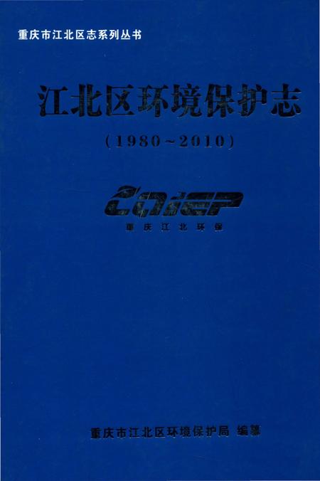 《江北区环境保护志1980-2010》.pdf电子版_重庆市志插图