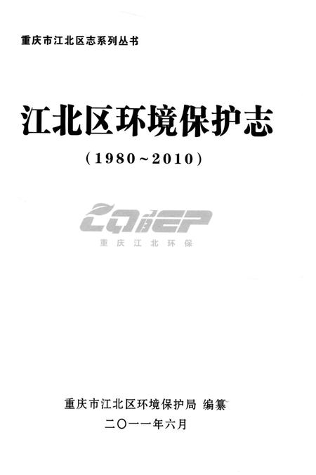 《江北区环境保护志1980-2010》.pdf电子版_重庆市志插图2