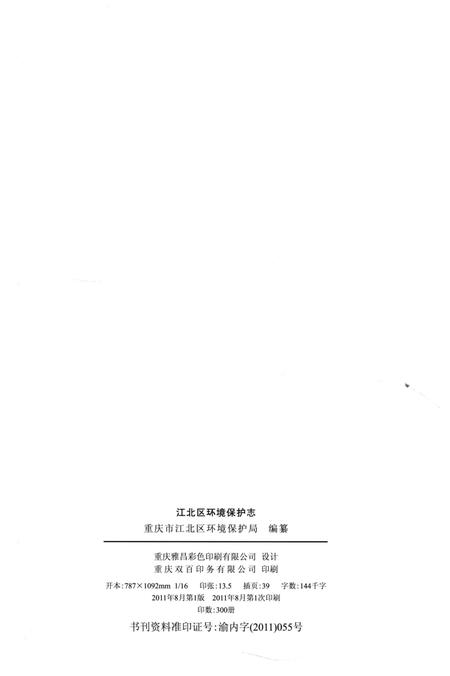 《江北区环境保护志1980-2010》.pdf电子版_重庆市志插图3
