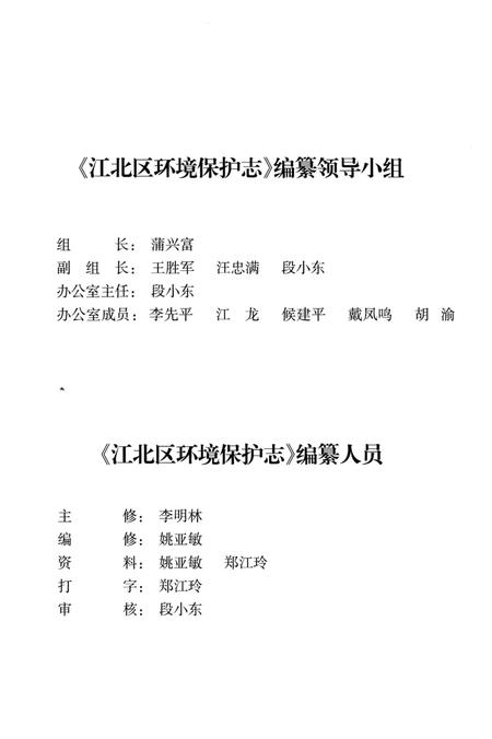《江北区环境保护志1980-2010》.pdf电子版_重庆市志插图4