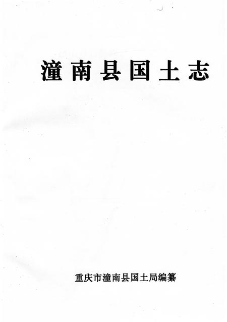 《潼南县国土志》.pdf电子版_重庆市志插图2