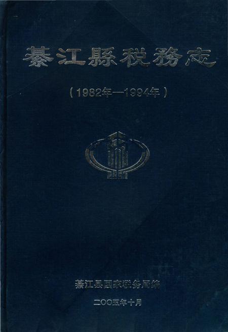 《綦江县税务志》.pdf电子版_重庆市志插图